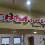 ぶた丼のとん田 - 持ち帰りカウンター兼ソフトクリームや他の物販売カウンター