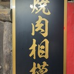 焼肉相模 - 