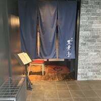 横濱里葉亭 鶴屋町店 - 