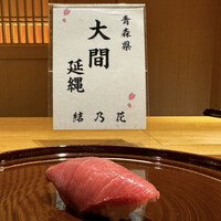 すし処 西の隠れ - 