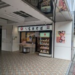 名代 富士そば - 