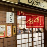 ぎょうざの店 ひょうたん - 