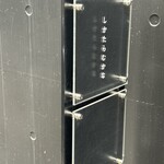 しかたらむかな - ここから地下へと階段で降りていきます