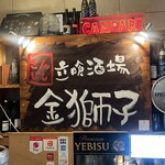 立喰酒場　金獅子 - 