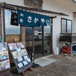 活魚料理 さかや - 