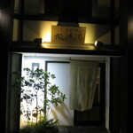 桃源洞 - 桃源洞 外観 ...趣のある佇まい