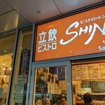 立飲・ビストロシン サンテ - 