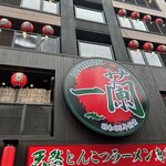 一蘭 本社総本店 - 