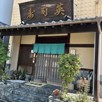 寿司英 - 