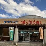 道の駅たるみず 湯っ足り館 - 
