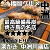 博多やきとり処 楽がき 中洲川端店