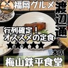 梅山鉄平食堂 本店