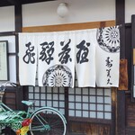 飛騨茶屋 寿美久 - 