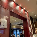 銀座 天龍 本店 - 