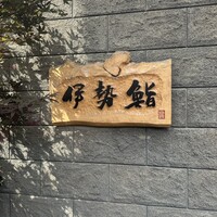 伊勢鮨 - 