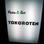 トコロテン - お店の看板です。Ｐａｓｔａ　＆　Ｂａｒ　ＴＯＫＯＲＯＴＥＮ　白地に黒で書いてます。