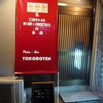 トコロテン - お店の概観です。こだわりのＷＩＮＥとＣＯＣＫＴＡＩＬのお店　Ｐａｓｔａ＆Ｂａｒ　ＴＯＫＯＲＯＴＥＮ　って書いてますね。　