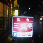 洋食 三浦亭 - 三浦亭　看板