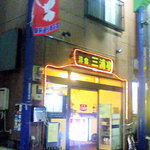 洋食 三浦亭 - 三浦亭　外観