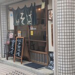 中華そばや 和凡 - 外観