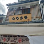 いろは堂 - 