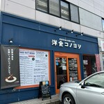 洋食コノヨシ - 