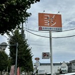 洋食コノヨシ - 