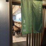 四季旬菜 まつだ - 