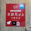 京都鳥せゑ 札幌本店