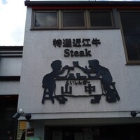 くいしんぼー山中 - 