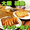 マルジー餃子 - 