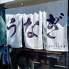 昼だけうなぎ屋 大須店