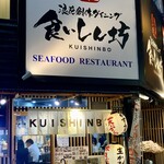 浪花創作ダイニング 食いしん坊 - 