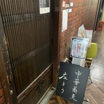 左とう - 店の入り口。目印は「小林ビル」看板