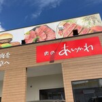 バーガーショップ あいかわ - 
