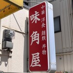 味角屋 - 
