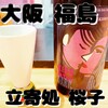 立寄処 桜子 - 