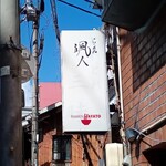 らーめん颯人 - 