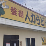 Jinriki Udon Sadai Minami Ten