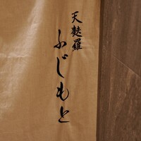 渋谷 天婦羅 ふじもと - 