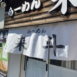 らーめん来斗 - 