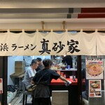 横浜ラーメン 真砂家 - 