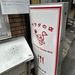 サラダの店サンチョ - 看板