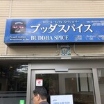 ブッダスパイス - 