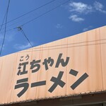 江ちゃんラーメン - 快晴！