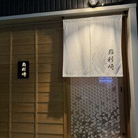 鮨 利﨑 - 