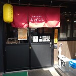 中華な居酒屋 きばらし - 