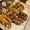 炭火焼鳥くわどり - 