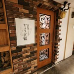 北新地ぎょうざ家 - 