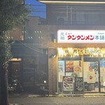 元祖ニュータンタン酒場 - 外観
